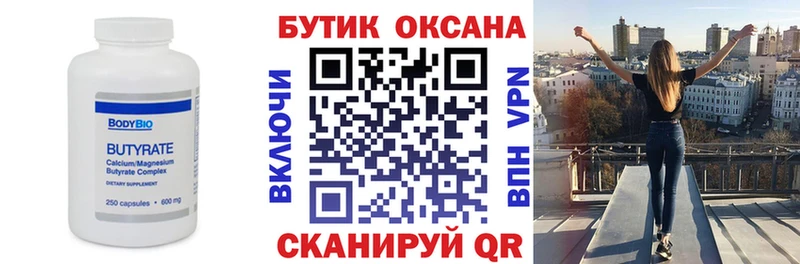 Купить где  Корсаков  БУТИРАТ бутик 